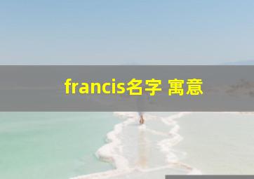 francis名字 寓意